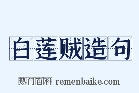 白莲贼造句是什么意思的图片